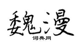 曾慶福魏漫行書個性簽名怎么寫