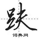 田英章寫的硬筆行書趺