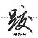 田英章寫的硬筆行書跤