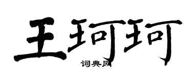 翁闓運王珂珂楷書個性簽名怎么寫