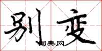 周炳元別變楷書怎么寫