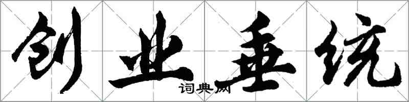 胡問遂創業垂統行書怎么寫