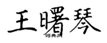 丁謙王曙琴楷書個性簽名怎么寫