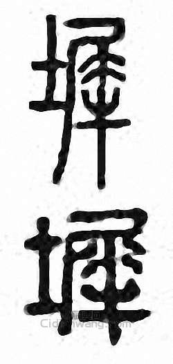 “墀”篆刻印章