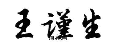 胡問遂王謹生行書個性簽名怎么寫