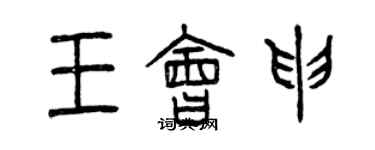 曾慶福王會申篆書個性簽名怎么寫