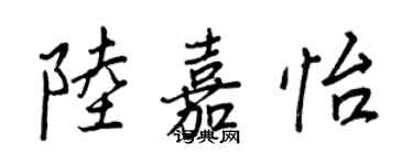 王正良陸嘉怡行書個性簽名怎么寫