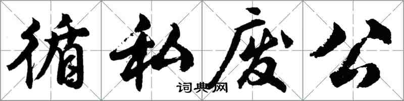 胡問遂循私廢公行書怎么寫