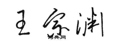 駱恆光王宗淵草書個性簽名怎么寫