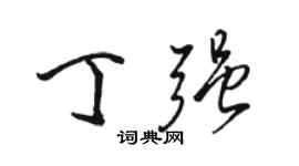 駱恆光丁強行書個性簽名怎么寫