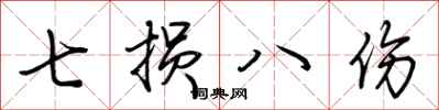 荊霄鵬七損八傷行書怎么寫