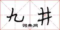段相林九井行書怎么寫