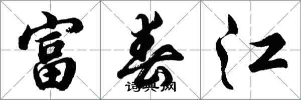 胡問遂富春江行書怎么寫