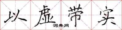 侯登峰以虛帶實楷書怎么寫