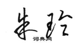 駱恆光朱玲草書個性簽名怎么寫