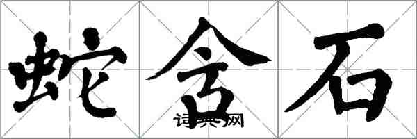 翁闓運蛇含石楷書怎么寫