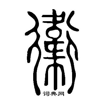 說文解字寫的衞