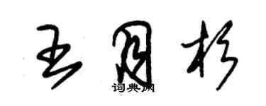 朱錫榮王月杉草書個性簽名怎么寫