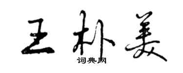 曾慶福王朴美行書個性簽名怎么寫