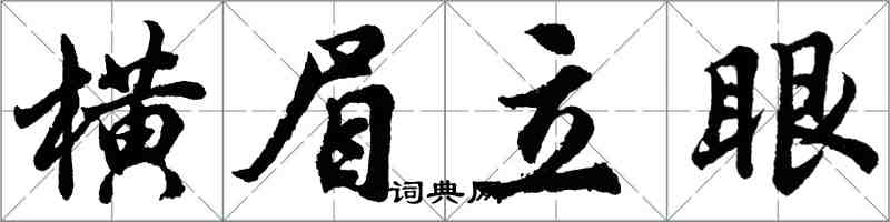 胡問遂橫眉立眼行書怎么寫