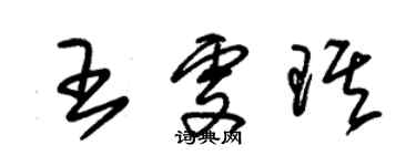 朱錫榮王雯琪草書個性簽名怎么寫