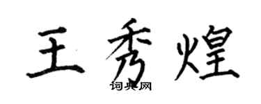 何伯昌王秀煌楷書個性簽名怎么寫