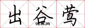 荊霄鵬出谷鶯楷書怎么寫