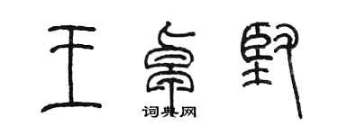 陳墨王卓堅篆書個性簽名怎么寫