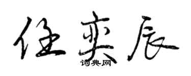 曾慶福任奕辰行書個性簽名怎么寫