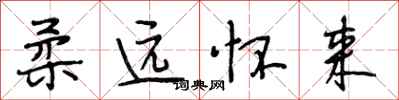 段相林柔遠懷來行書怎么寫