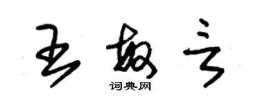 朱錫榮王敏言草書個性簽名怎么寫