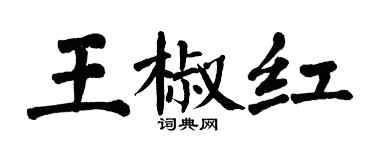 翁闓運王椒紅楷書個性簽名怎么寫