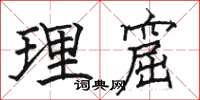 駱恆光理窟楷書怎么寫