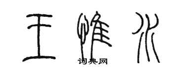 陳墨王惟水篆書個性簽名怎么寫