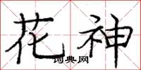 龐中華花神楷書怎么寫