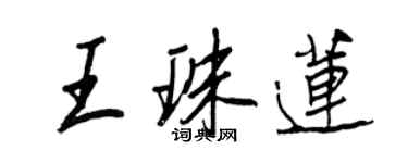 王正良王珠蓮行書個性簽名怎么寫