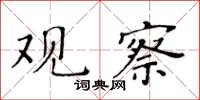 黃華生觀察楷書怎么寫