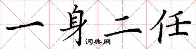 丁謙一身二任楷書怎么寫