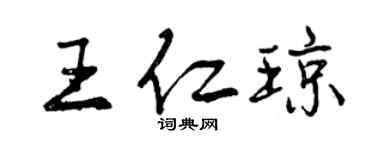 曾慶福王仁瓊行書個性簽名怎么寫