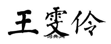 翁闓運王雯伶楷書個性簽名怎么寫