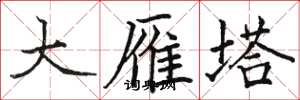 駱恆光大雁塔楷書怎么寫