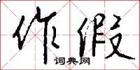 作眼的意思_作眼的解釋_國語詞典