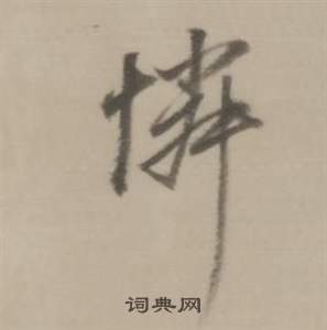 馬王堆帛書隸書書法作品欣賞_馬王堆帛書隸書字帖(第9頁)_書法字典