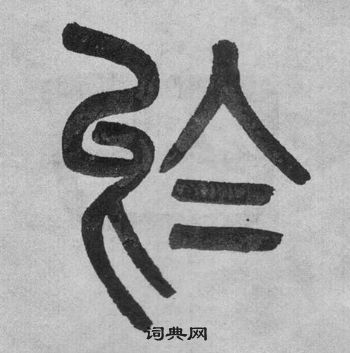 吳大澂李公廟碑中於的寫法