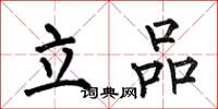 何伯昌立品楷書怎么寫