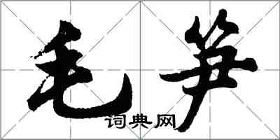 胡問遂毛筍行書怎么寫