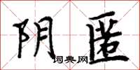 周炳元陰匿楷書怎么寫
