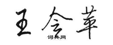 駱恆光王會苹行書個性簽名怎么寫