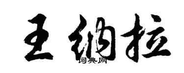 胡問遂王納拉行書個性簽名怎么寫