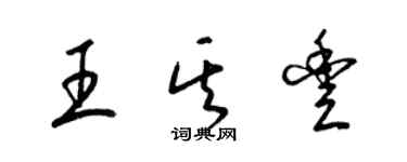 梁錦英王其豐草書個性簽名怎么寫